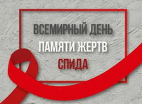 Всемирный день памяти жертв от СПИДа.